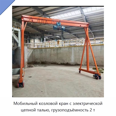 Мобильный козловой кран с электрической цепной талью, грузоподъёмность 2 т