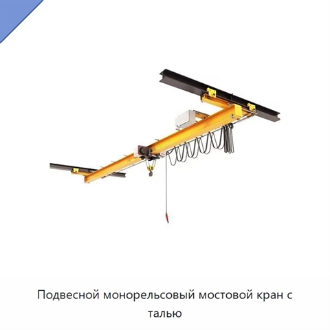 Подвесной монорельсовый мостовой кран с талью
