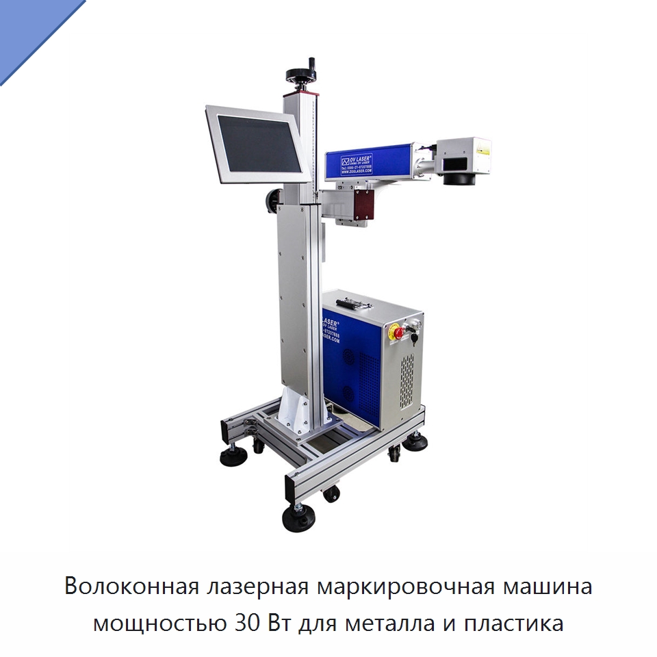 Волоконная лазерная маркировочная машина мощностью 30 Вт для металла и пластика — Лазерные маркировочные станки