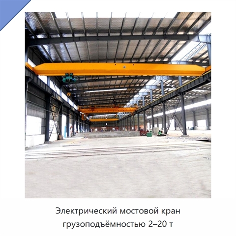 Электрический мостовой кран грузоподъёмностью 2–20 т