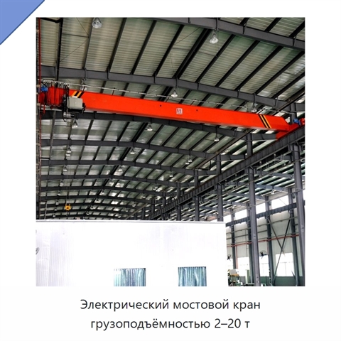 Электрический мостовой кран грузоподъёмностью 2–20 т