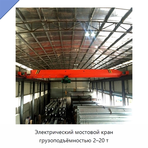 Электрический мостовой кран грузоподъёмностью 2–20 т