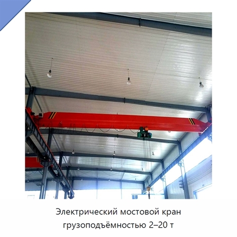 Электрический мостовой кран грузоподъёмностью 2–20 т