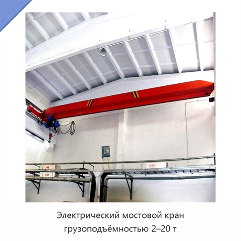 Электрический мостовой кран грузоподъёмностью 2–20 т