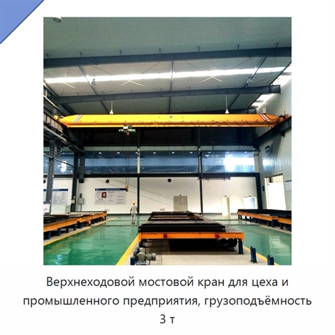 Верхнеходовой мостовой кран для цеха и промышленного предприятия, грузоподъёмность 3 т