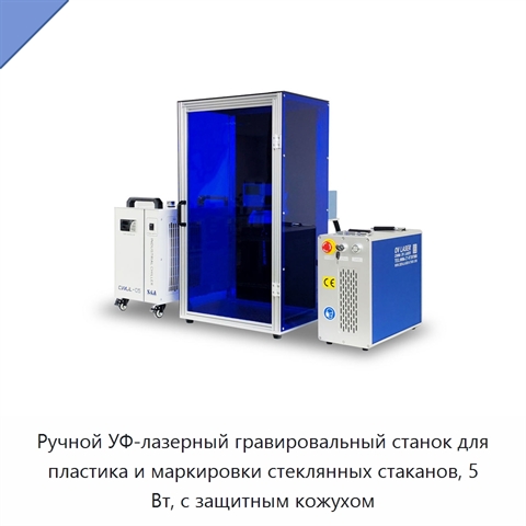 Ручной УФ-лазерный гравировальный станок для пластика и маркировки стеклянных стаканов, 5 Вт, с защитным кожухом