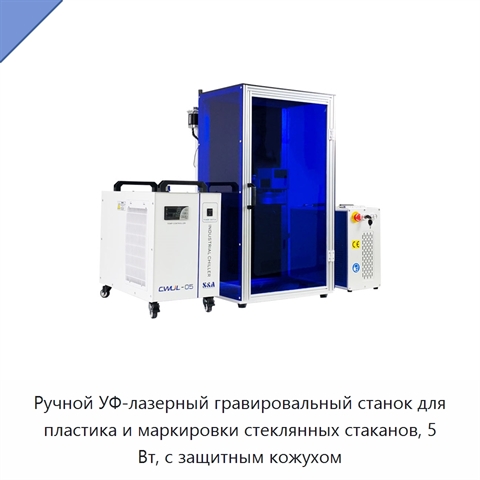 Ручной УФ-лазерный гравировальный станок для пластика и маркировки стеклянных стаканов, 5 Вт, с защитным кожухом