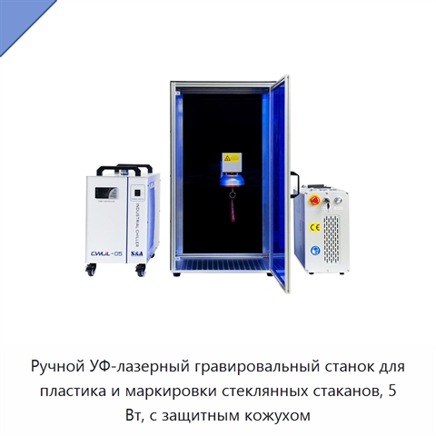 Ручной УФ-лазерный гравировальный станок для пластика и маркировки стеклянных стаканов, 5 Вт, с защитным кожухом