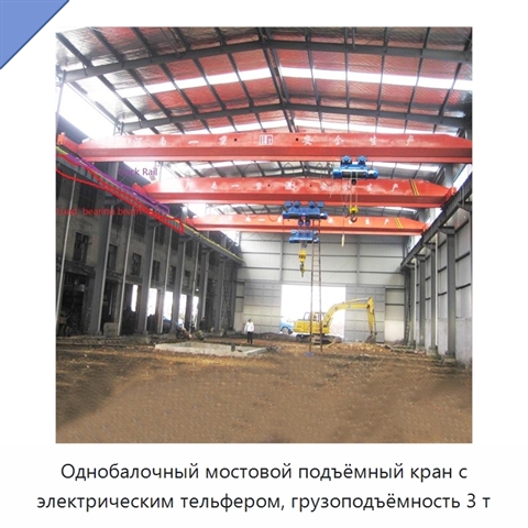 Однобалочный мостовой подъёмный кран с электрическим тельфером, грузоподъёмность 3 т