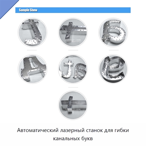 Автоматический лазерный станок для гибки канальных букв