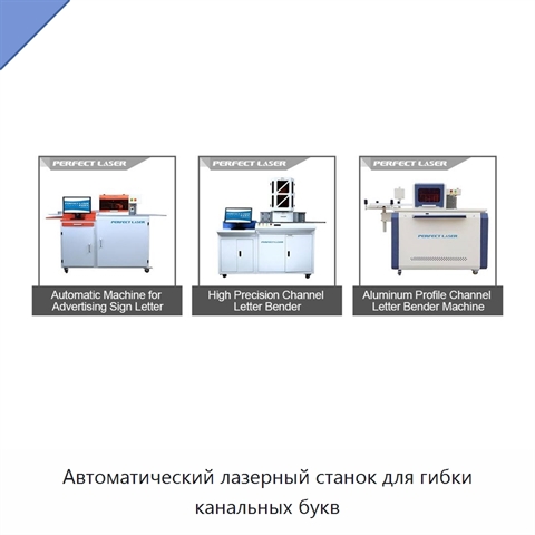Автоматический лазерный станок для гибки канальных букв