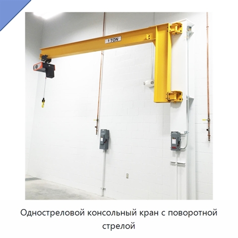 Одностреловой консольный кран с поворотной стрелой