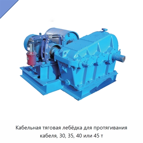 Кабельная тяговая лебёдка для протягивания кабеля, 30, 35, 40 или 45 т