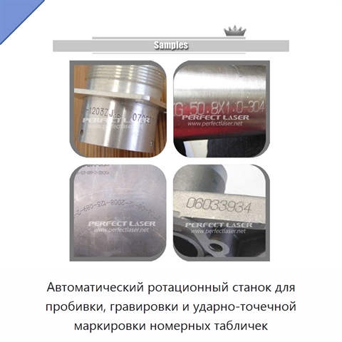 Автоматический ротационный станок для пробивки, гравировки и ударно-точечной маркировки номерных табличек