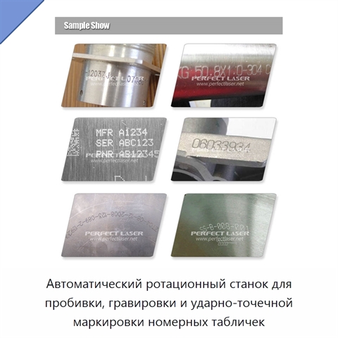 Автоматический ротационный станок для пробивки, гравировки и ударно-точечной маркировки номерных табличек
