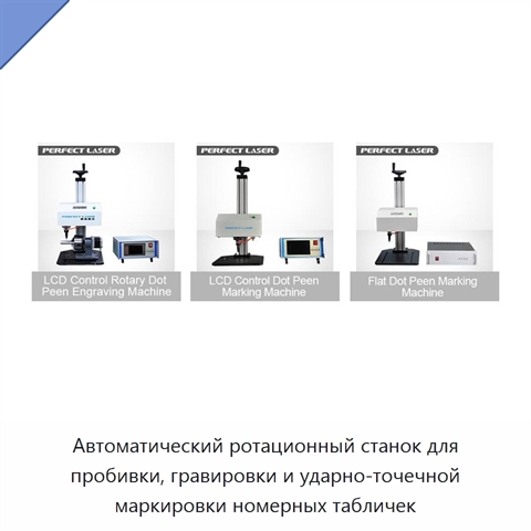 Автоматический ротационный станок для пробивки, гравировки и ударно-точечной маркировки номерных табличек
