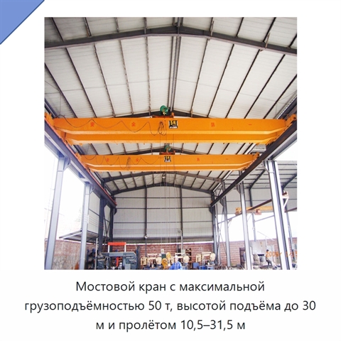 Мостовой кран с максимальной грузоподъёмностью 50 т, высотой подъёма до 30 м и пролётом 10,5–31,5 м
