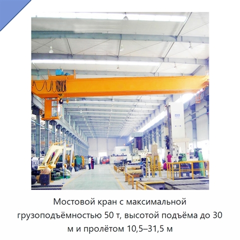 Мостовой кран с максимальной грузоподъёмностью 50 т, высотой подъёма до 30 м и пролётом 10,5–31,5 м