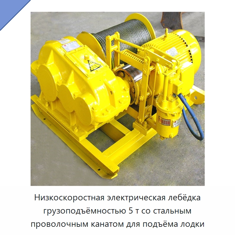 Низкоскоростная электрическая лебёдка грузоподъёмностью 5 т со стальным проволочным канатом для подъёма лодки — Электролебедки