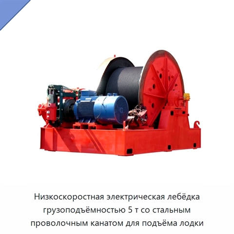 Низкоскоростная электрическая лебёдка грузоподъёмностью 5 т со стальным проволочным канатом для подъёма лодки