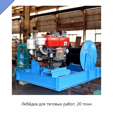 Лебёдка для тяговых работ, 20 тонн