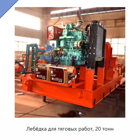 Лебёдка для тяговых работ, 20 тонн
