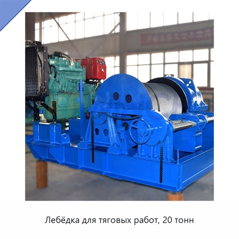Лебёдка для тяговых работ, 20 тонн