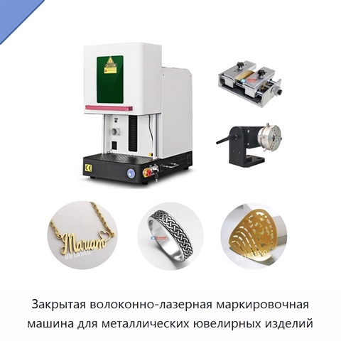 Закрытая волоконно-лазерная маркировочная машина для металлических ювелирных изделий