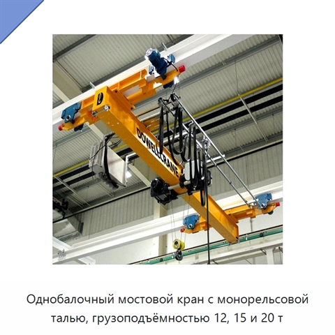 Однобалочный мостовой кран с монорельсовой талью, грузоподъёмностью 12, 15 и 20 т