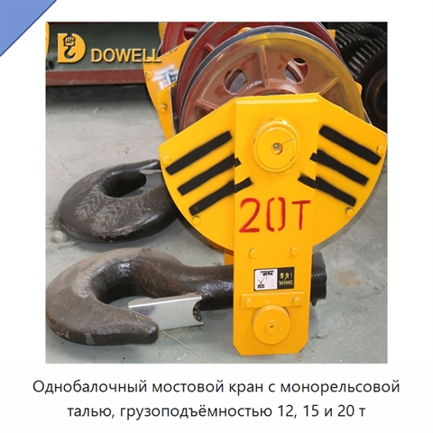 Однобалочный мостовой кран с монорельсовой талью, грузоподъёмностью 12, 15 и 20 т