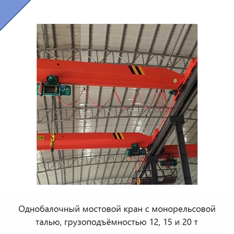 Однобалочный мостовой кран с монорельсовой талью, грузоподъёмностью 12, 15 и 20 т