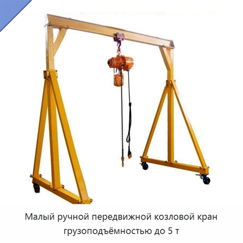 Малый ручной передвижной козловой кран грузоподъёмностью до 5 т