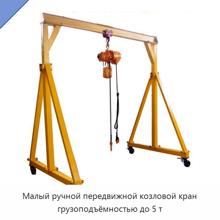 Малый ручной передвижной козловой кран грузоподъёмностью до 5 т — Краны