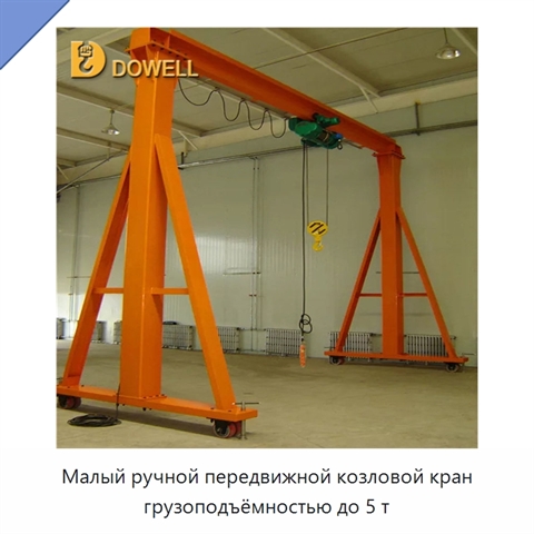 Малый ручной передвижной козловой кран грузоподъёмностью до 5 т