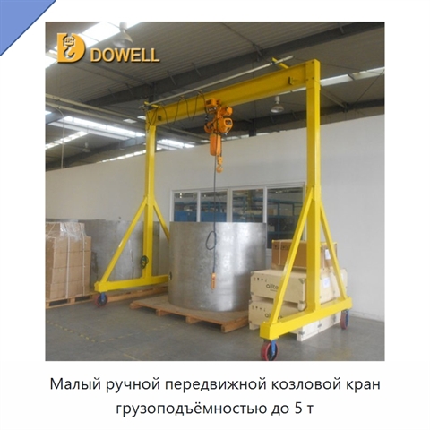 Малый ручной передвижной козловой кран грузоподъёмностью до 5 т