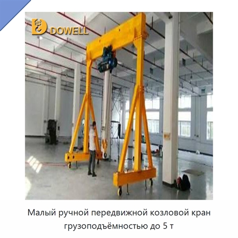 Малый ручной передвижной козловой кран грузоподъёмностью до 5 т