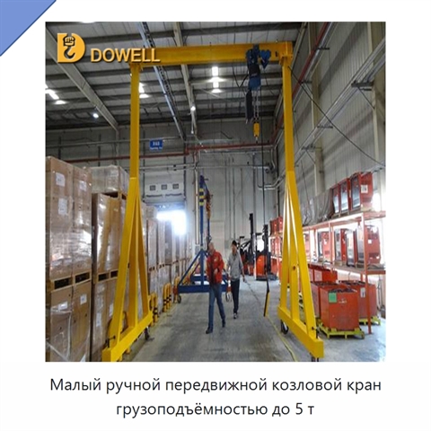 Малый ручной передвижной козловой кран грузоподъёмностью до 5 т