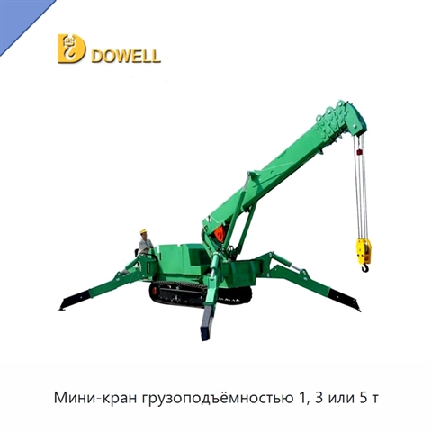 Мини-кран грузоподъёмностью 1, 3 или 5 т