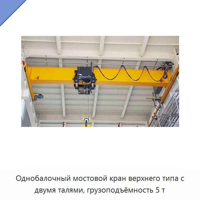 Однобалочный мостовой кран верхнего типа с двумя талями, грузоподъёмность 5 т — Краны