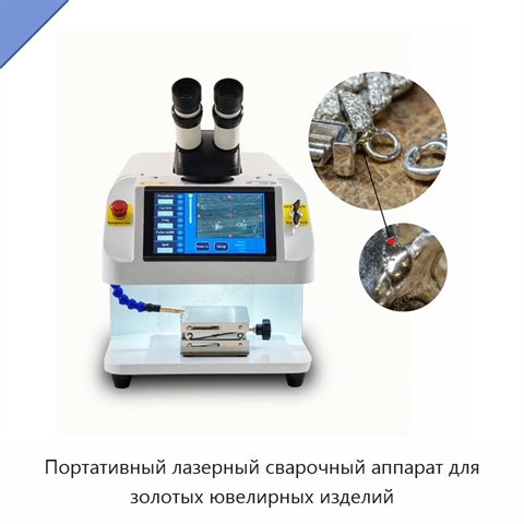 Портативный лазерный сварочный аппарат для золотых ювелирных изделий