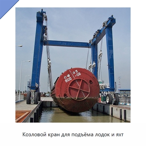 Козловой кран для подъёма лодок и яхт