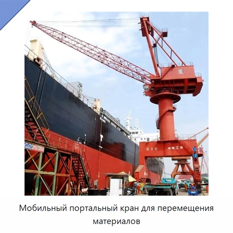 Мобильный портальный кран для перемещения материалов