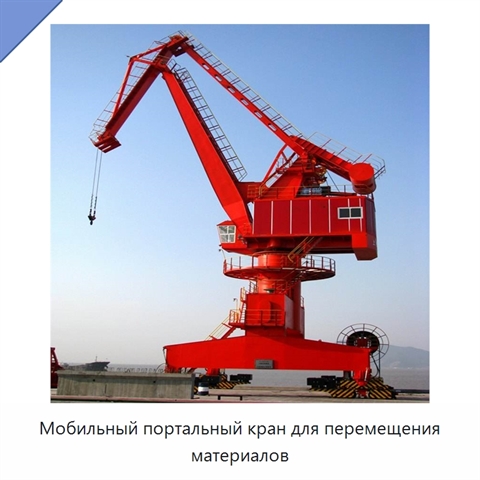 Мобильный портальный кран для перемещения материалов