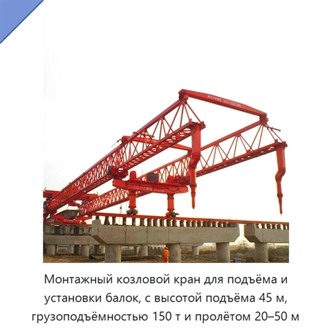 Монтажный козловой кран для подъёма и установки балок, с высотой подъёма 45 м, грузоподъёмностью 150 т и пролётом 20–50 м