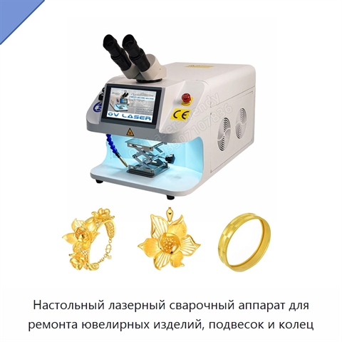 Настольный лазерный сварочный аппарат для ремонта ювелирных изделий, подвесок и колец