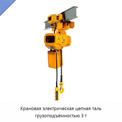 Крановая электрическая цепная таль грузоподъёмностью 3 т