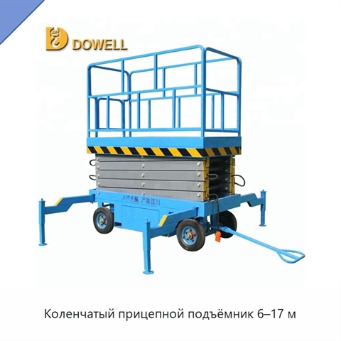 Коленчатый прицепной подъёмник 6–17 м