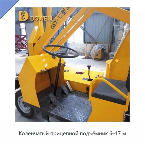Коленчатый прицепной подъёмник 6–17 м