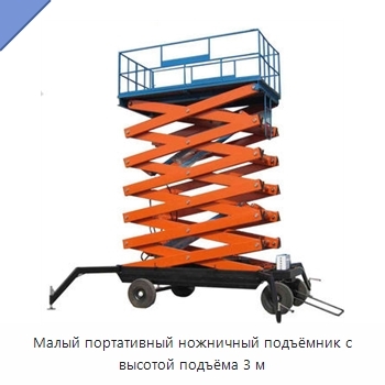 Малый портативный ножничный подъёмник с высотой подъёма 3 м