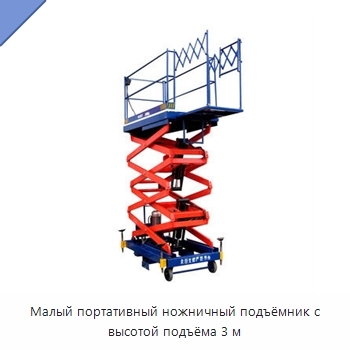 Малый портативный ножничный подъёмник с высотой подъёма 3 м